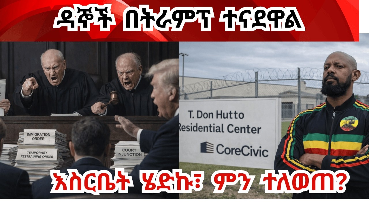 ለታሰረው ስደተኛ ምን ተስፋ አለ? የእስርቤት ውሎ Judges angry about Trump administration violating their orders