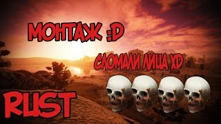 Rust 59 девблог - Сломал лица :D (МОНТАЖИК)