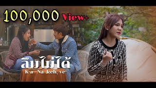 เพลงลาหู่ - ลืมไม่ได้ ( leu ma ga )K'a - Na kehˬ veˆค่ายเพลง จะฟะมิวสิค [official mv]