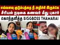அவனை உள்ள தூக்கி போடணும் - சீரியல் நடிகை தாமரை பரபரப்பு புகார் | Biggboss Thamarai | Chinnamarumagal