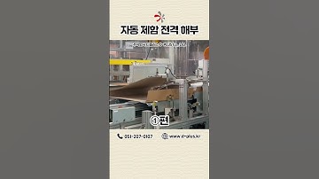 [디플러스] 자동 제함 전격 해부 1편 #agv #auto #customized #manufacturing  #설계 #fa #mes #hmi #plc #scada