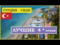 ТУРЦИЯ СИДЕ НЕДОРОГИЕ И ХОРОШИЕ ОТЕЛИ  ЛУЧШИЕ отели 4 * в Турции / БЮДЖЕТНЫЙ ОТДЫХ В ТУРЦИИ