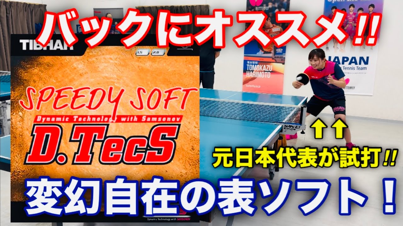 【卓球】バックに超おススメ！！木原選手も使用する変幻自在の表ソフト！（スピーディーソフトD.TecS・Dテックス・TIBHAR・ティバー）