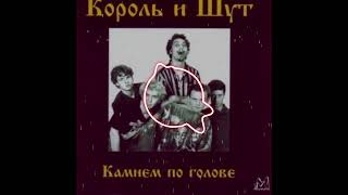 Король и Шут - Холодное тело | Король и Шут