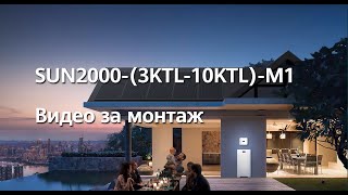 Bulgarian Sun2000-3Ktl-10Ktl-M1 Видео За Монтаж