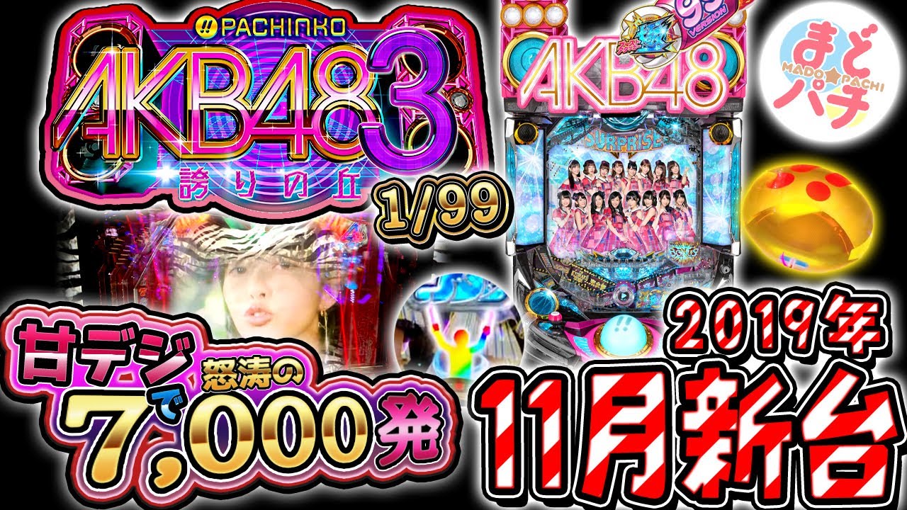 AKB48 ブーストアタッカー極 パチンコ パチスロ 実機 甘デジ AKB48