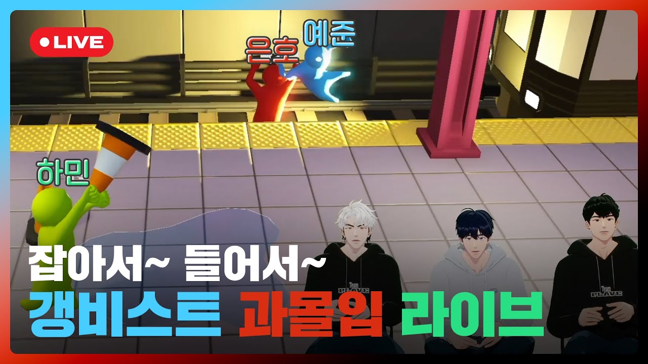 잡아서~ 들어서~ 갱비스트🎮︎ 과몰입 라이브💙❤️🖤 | #플레이브 PLAVE | PLAVE Yejun & Eunho & Hamin Live Full Ver.