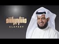 #مشاري_راشد_العفاسي - هذي زكاتي - Mishari Alafasy Hazy Zakaty