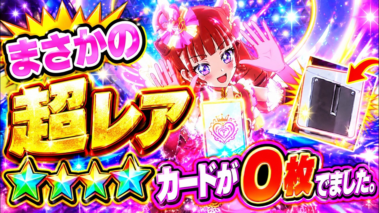 OnegaiAipri 】 I can't believe I pulled 〇 super rare cards