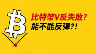 比特幣V反失敗？到底能不能反彈？做多，還是做空？