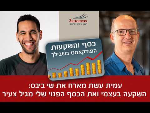 פרק 112 - השקעה בעצמי ואת הכסף הפנוי שלי מגיל צעיר עם שי ביבס