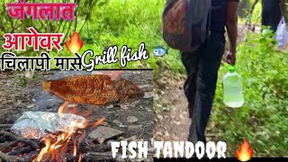 जंगलात केली भटकंती आनी बनवली आगेवर ?चिलापी मासयाची ?fish Tandoor recipe ?