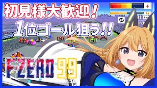 【F-ZERO 99 参加型配信 #8】初見様大歓迎♪目指せ1位ーーー！！！！！【Vtuber 彩色いぶき】