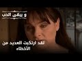 لقد ارتكبت العديد من الأخطاء مسلسل و يبقى الحب الحلقة 49 لقد ارتكبت العديد من الأخطاء مسلسل و يبقى الحب الحلقة 49