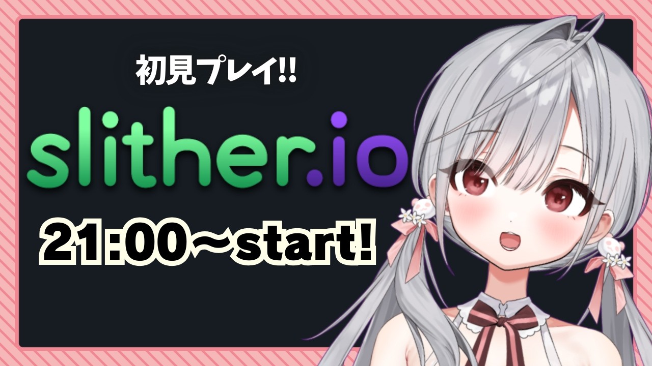 【#slitherio 】ヘビになってちょっと遊ぶ!!【#姫宮ばる】