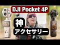 DJI Pocket 4P の神アクセサリーを見せまーす！これさえあれば三脚要らない！私がPocket 4P を買ってない理由！TILTA