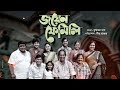 Joyen Family || জয়েন ফেমেলি || Chanchal Chowdhury || Nadia Ahmed || Shahnaz Khushi