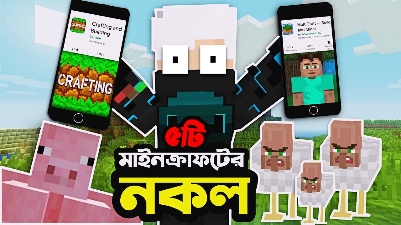 Minecraft — это просто фейк!!! 5 подделок Minecraft на бенгальском языке