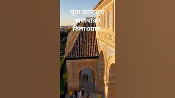 সূরা আদ দুহা || سورة الضحى || सूरा अद-दुहा #motivation #makkah #madina #hijab #viralvideo #trending