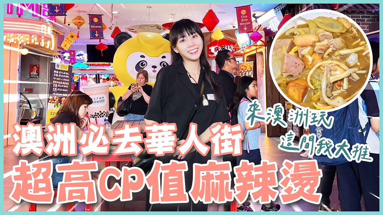 到澳洲必去的華人街！超大碗麻辣燙竟然這麼便宜！？小吃、甜點什麼都有！(大食い/먹방/Mukbang)｜路路LULU 縮圖