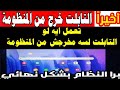 الف مبروك خروج التابلت من المنظومه ولكن بشرط تعمل ايه لو لسه التابلت مخرجش من المنظومه