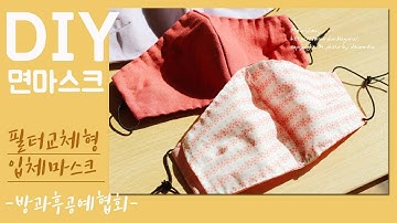 코로나필수품.필터교체형 마스크 만드는 법.면마스크 만들기.입체 마스크 만드는 법.