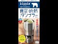 【紹介】kippis 真空・断熱ステンレスタンブラーBOOK バラエティ