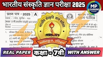 भारतीय संस्कृति ज्ञान परीक्षा 2025 कक्षा 7वी पेपर💯 Bhartiya Sanskriti Gyan Pariksha 2025 Real Paper💥