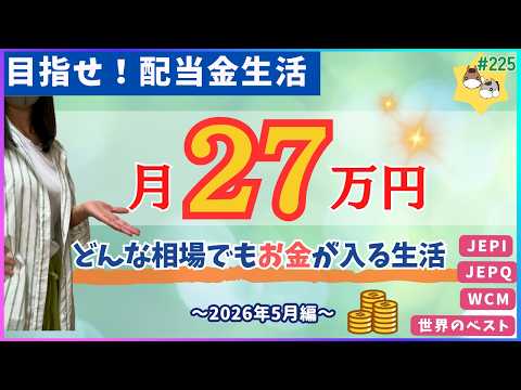 ［実績公開］配当金の内訳、全部お見せします│4082万円運用する夫婦の2026年5月にもらった配当金・不労所得【高配当投資で目指せサイドFIRE】vol.225