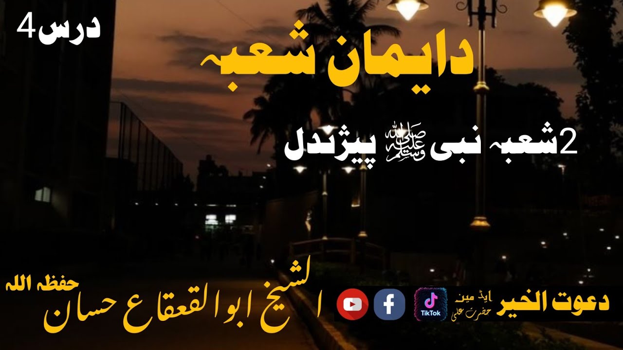 دایمان د2شعبہ درس4الشیخ ابوالقعقاع حسانSheikh Abul-Qa'qa' Hassan