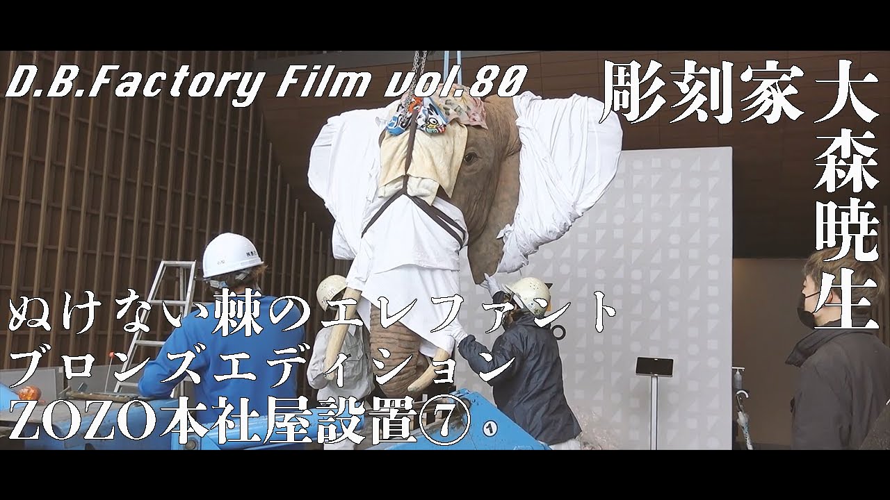 D B Factory Film Vol 80 彫刻家 大森暁生 ぬけない棘のエレファント Zozo本社屋設置 Youtube