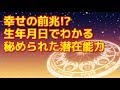 【衝撃】幸せの前兆!? 生年月日でわかる「バースナンバー」性格診断がヤバいほど当たる!? 秘められた潜在能力も徹底解説!