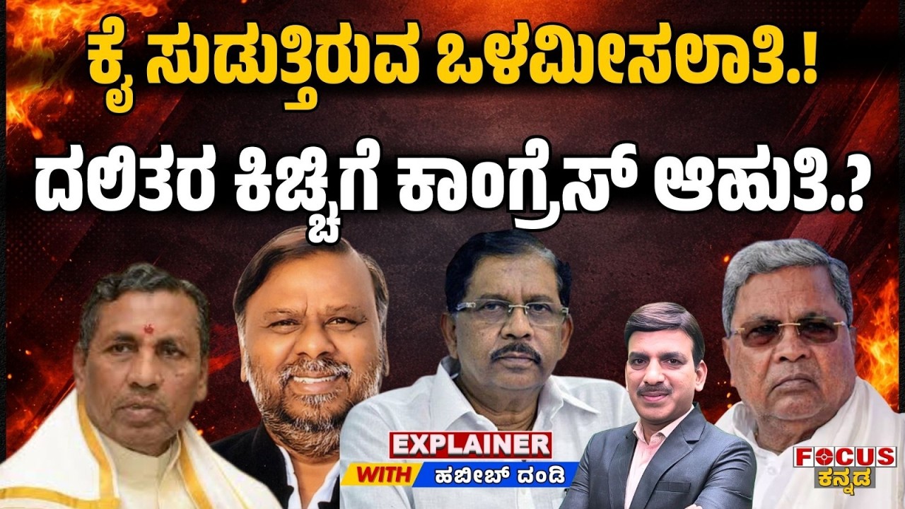 EXPLAINER-ಕೈ ಸುಡುತ್ತಿರುವ ಒಳಮೀಸಲಾತಿ.! ದಲಿತರ ಕಿಚ್ಚಿಗೆ ಕಾಂಗ್ರೆಸ್ ಆಹುತಿ.?Dalit Fire: Congress? Focus Tv