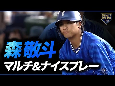 マルチヒット＞ DeNA・森敬斗＜ナイスプレー＞ - YouTube