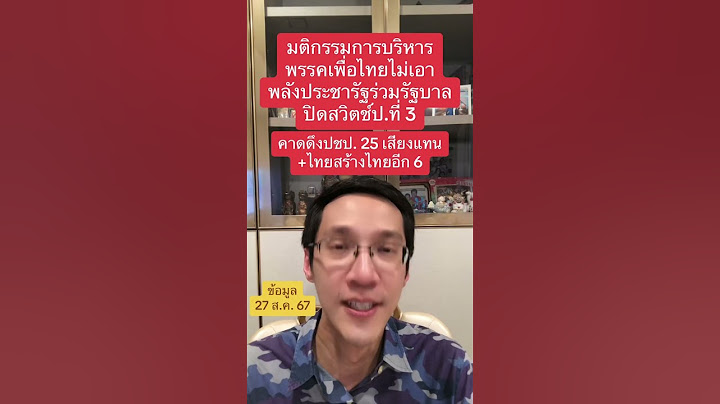 มติกรรมการบริหาร#เพื่อไทย ไม่เอา#พลังประชารัฐร่วมรัฐบาลปิดสวิตช์ป.ที่ 3 #monaichannel