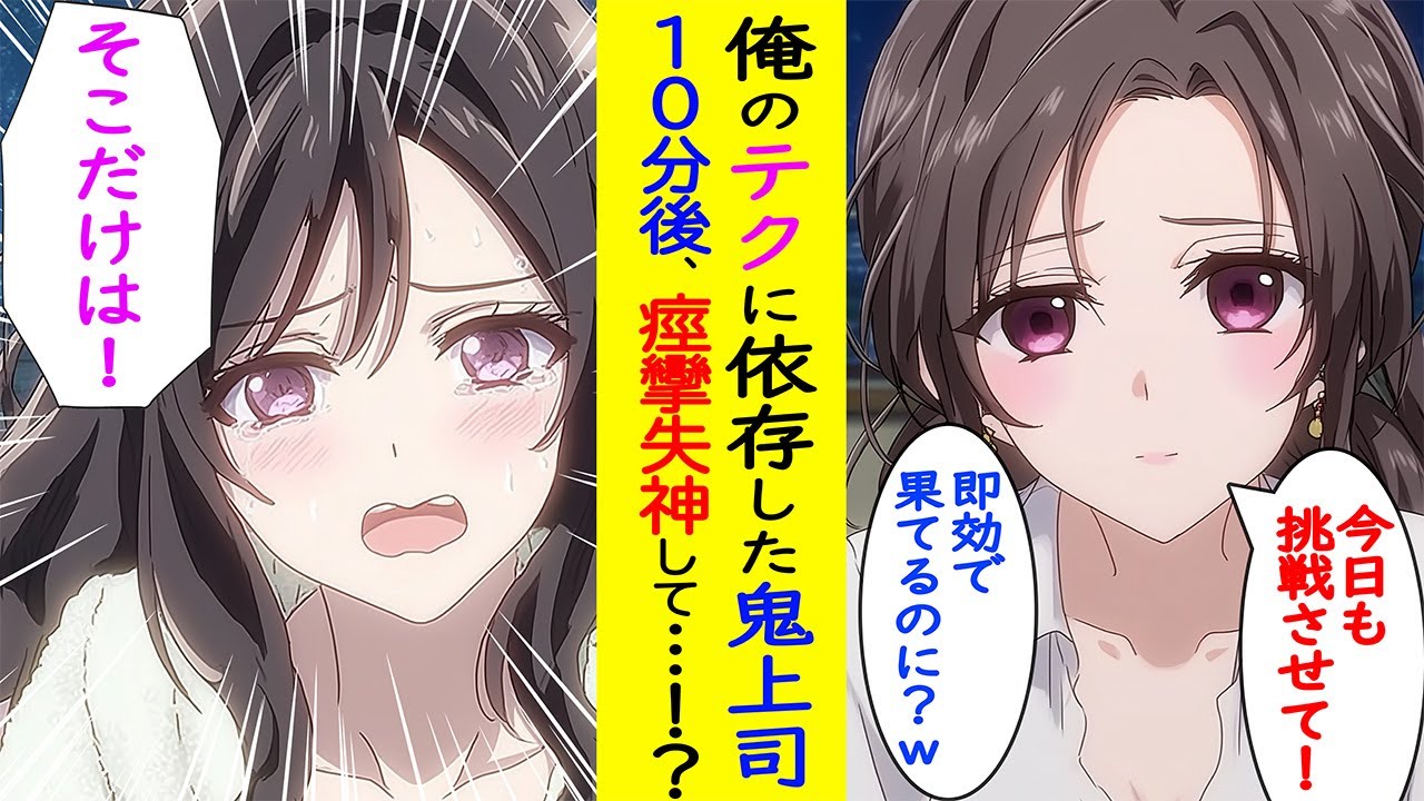 【漫画】俺のテクに依存した鬼上司→数分後にヤバい展開にwww【ラブコメ】