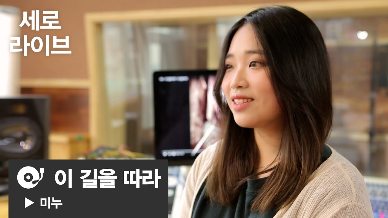 미누 - 이 길을 따라 [세로라이브] - YouTube
