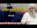 Mobile Me Video Dekhne Se Dil Murda Ho Gaya Hazrat Ji Maulana Saad Sahab New Bayan 