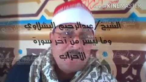 الشيخ عبد الرحيم البشلاوي سورة الأحزاب يسألك الناس عن الساعة