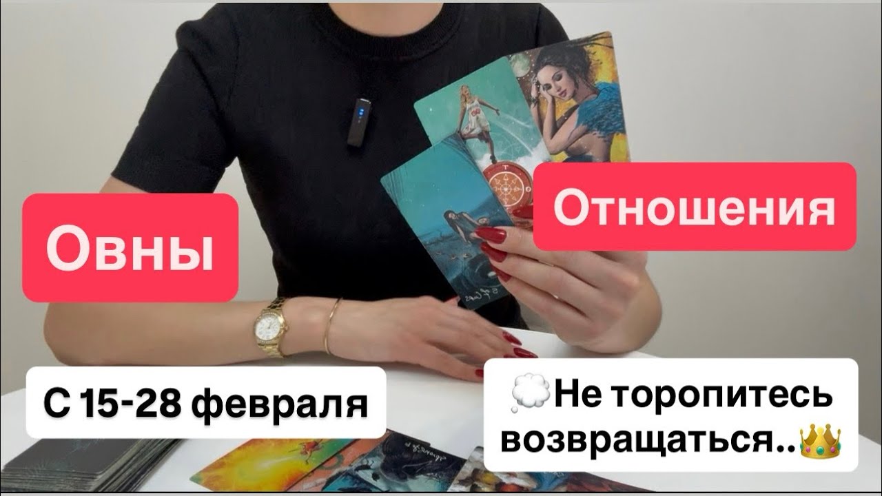 ОВНЫ: любовь / отношения с 15 - 28 февраля | Не торопитесь возвращаться