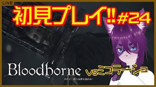 【Bloodborne/#初見プレイ 】＃最終回 VSミコラーシュからラストまで！！　ついに終盤の匂いがする！！【ぬこかん / #vtuber 】