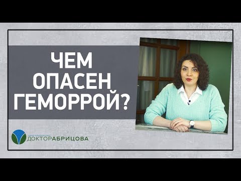 Чем опасен геморрой?