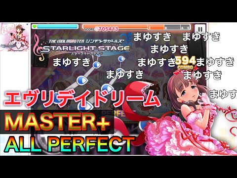 ‪【デレステ】「‬エヴリデイドリーム‪」 ☆Lv28 MASTER+ ALL PERFECT アイドルマスターシンデレラガールズスターライトステージ ‬