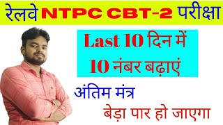 rrb ntpc cbt-2 last 10 days strategy | अंतिम 10 दिन में 10 दस नंबर कैसे बढाए #examdate2022#ntpccbt2