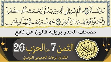 ختمة القران الكريم حدرا برواية قالون عن نافع | الثمن 7 من الحزب 26 | القارئ عرفات الجميعي التونسي