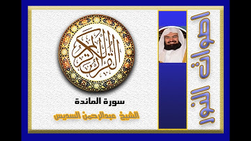 #المائدة #عبدالرحمنالسديس سورة المائدة بصوت عبدالرحمن السديس (مرتل)