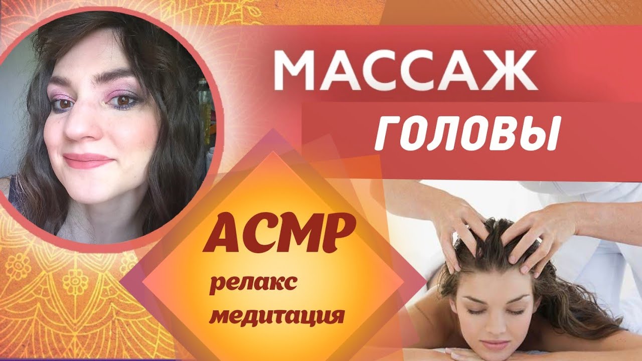 Новый!!! Массаж Головы, АСМР, релакс, обучение, медитация, новое🔥🔥🔥