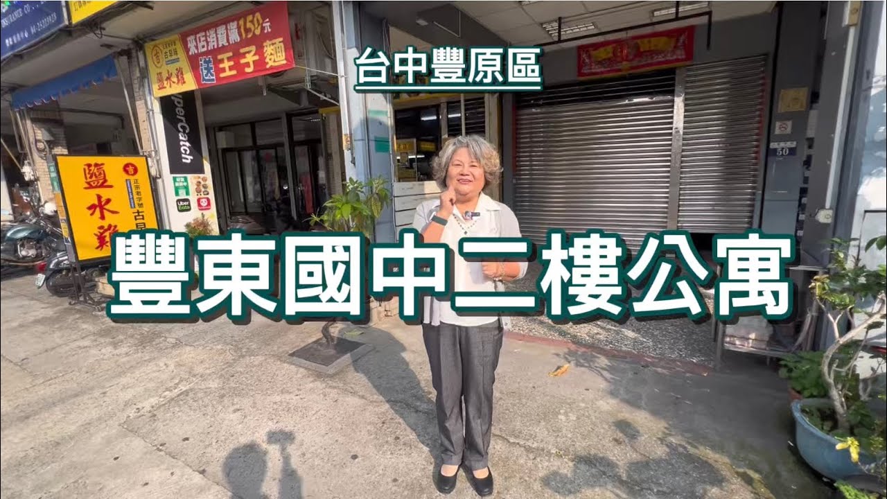 550萬🍏豐東國中二樓公寓💕豐東國中明星學區🍀享豐東、南陽商圈生活機能優🍀地點喜歡價可談0921327819