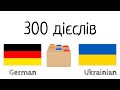 300 дієслів - Німецька + Українська - Читання і слухання - (носій рідної мови)