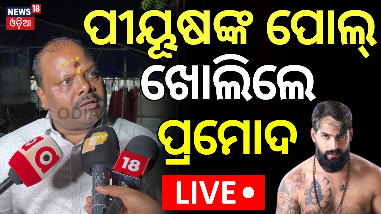 ପ୍ରମୋଦଙ୍କ ସାଂଘାତିକ ବୟାନ Jatra Owner Pramod Swain Target Piyush Tripathy
